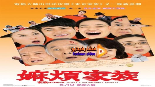 مشاهدة فيلم What a Wonderful Family! 2016 مترجم