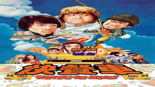 مشاهدة فيلم Wheels on Meals 1984 مترجم