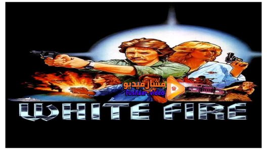 مشاهدة فيلم White Fire 1984 مترجم