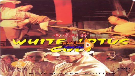 مشاهدة فيلم White Lotus Cult 1993 مترجم