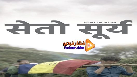 مشاهدة فيلم White Sun 2016 مترجم
