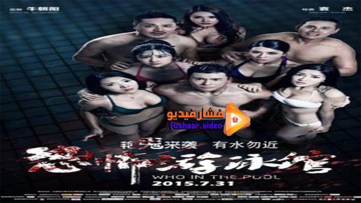 مشاهدة فيلم Who in the Pool 2015 مترجم