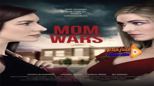 مشاهدة فيلم Wicked Moms Club 2017 مترجم