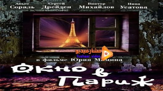 مشاهدة فيلم Window to Paris 1993 مترجم
