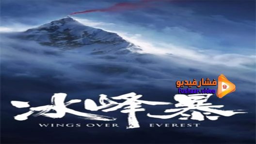 مشاهدة فيلم Wings Over Everest 2019 مترجم