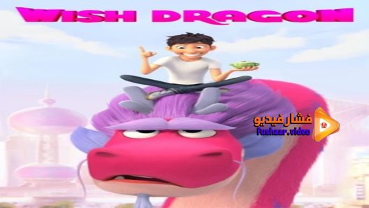 مشاهدة فيلم Wish Dragon 2021 مترجم