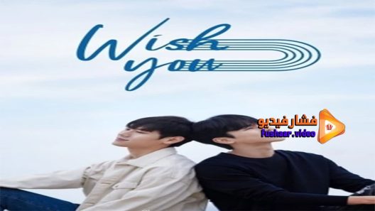 مشاهدة فيلم Wish You 2021 مترجم