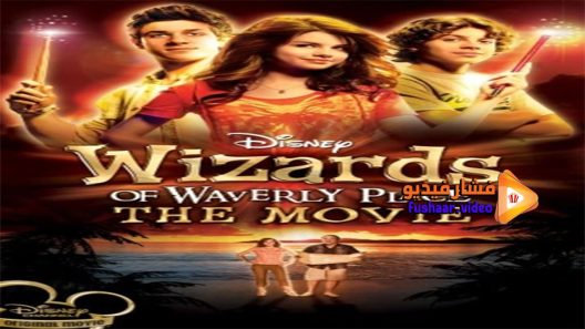 مشاهدة فيلم Wizards of Waverly Place The Movie 2009 مترجم