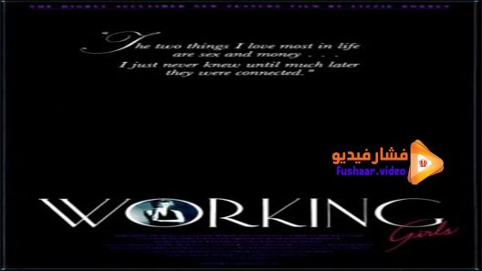مشاهدة فيلم Working Girls 1986 مترجم