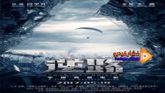 مشاهدة فيلم Wrong Way Driving 2017 مترجم