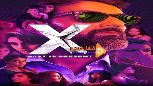 مشاهدة فيلم X Past Is Present 2015 مترجم