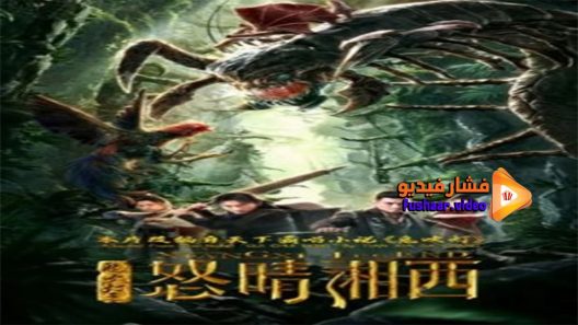مشاهدة فيلم Xiangxi Legend 2019 مترجم
