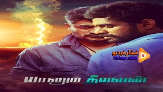 مشاهدة فيلم Yaanum Theeyavan 2017 مترجم