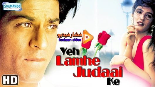 مشاهدة فيلم Yeh Lamhe Judaai Ke 2004 مترجم