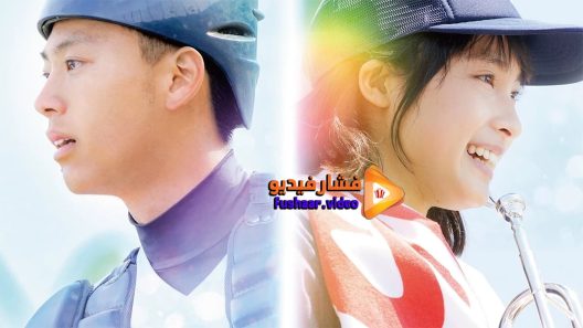 مشاهدة فيلم Yell For The Blue Sky 2016 مترجم