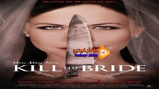 مشاهدة فيلم You May Now Kill the Bride 2016 مترجم