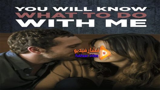 مشاهدة فيلم You Will Know What to Do with Me 2015 مترجم