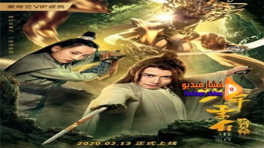 مشاهدة فيلم Young Li Bai Huayueli 2020 مترجم