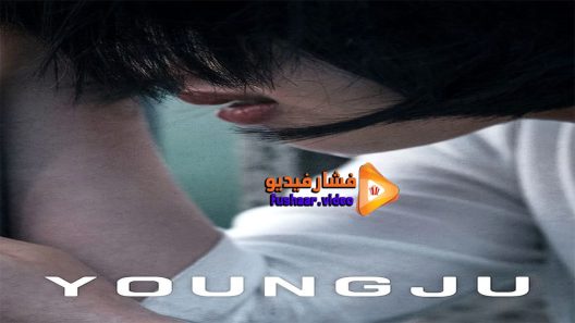 مشاهدة فيلم Young-ju 2018 مترجم