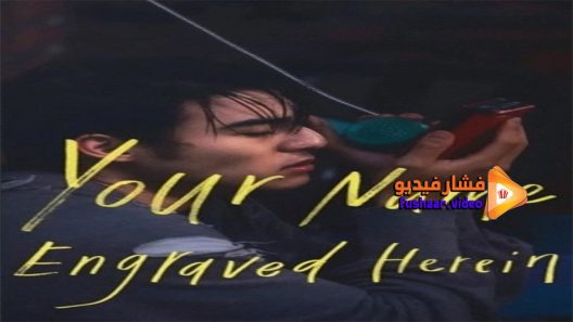 مشاهدة فيلم Your Name Engraved Herein 2020 مترجم