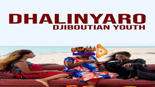 مشاهدة فيلم Youth 2018 مترجم