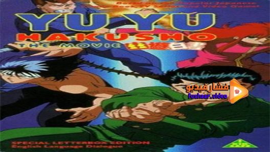 مشاهدة فيلم Yu Yu Hakusho The Movie 1993 مترجم