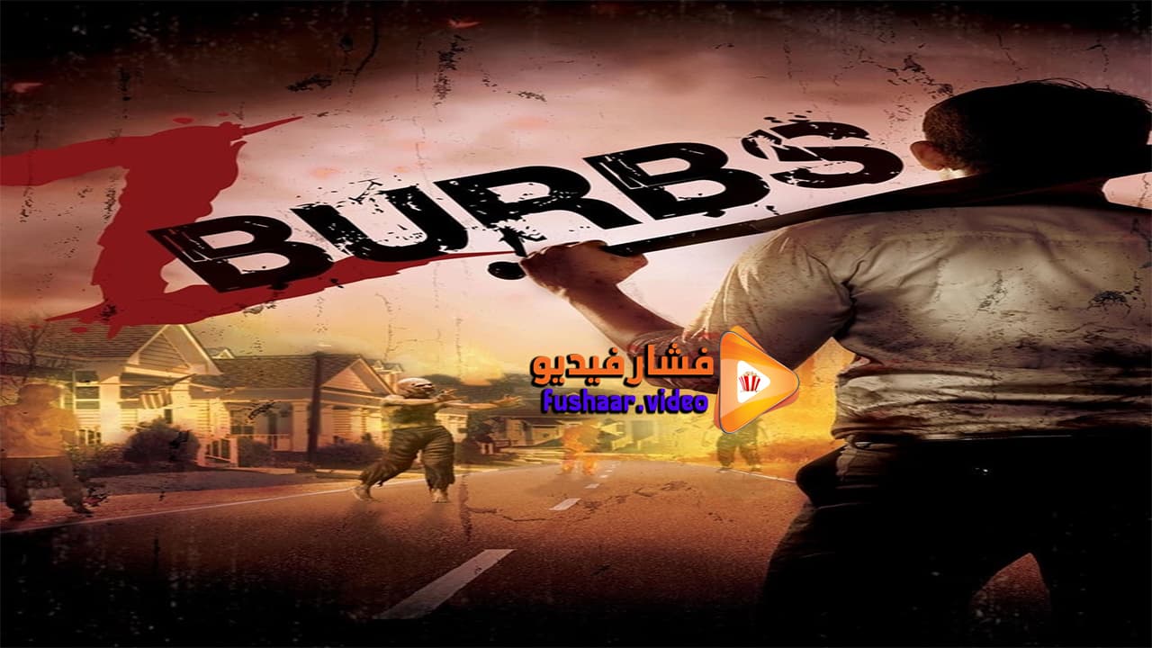 مشاهدة فيلم ZBurbs 2016 مترجم | فشار فيديو