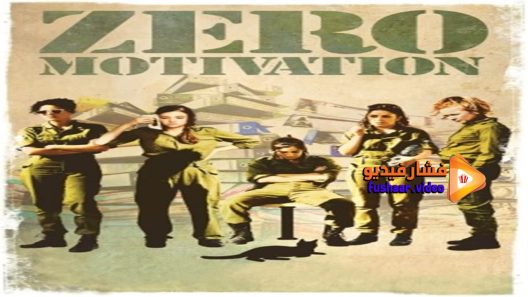 مشاهدة فيلم Zero Motivation 2014 مترجم