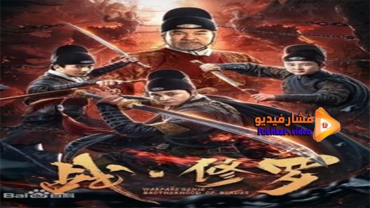 مشاهدة فيلم Zhan Shura 2020 مترجم