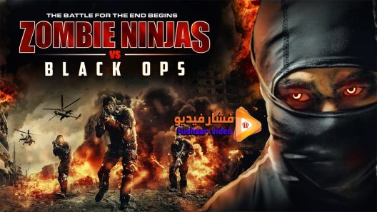 مشاهدة فيلم Zombie Ninjas vs Black Ops 2015 مترجم