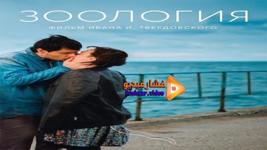 مشاهدة فيلم Zoology 2016 مترجم