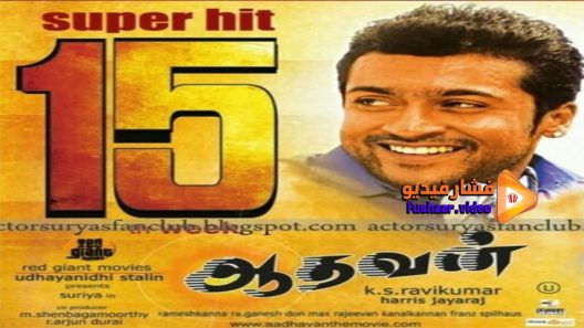 مشاهدة فيلم aadhavan 2009 مترجم