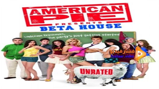 مشاهدة فيلم american pie presents beta house 2007 مترجم