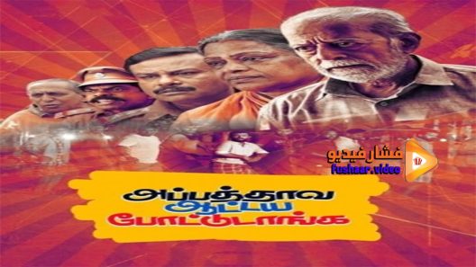 مشاهدة فيلم appathava aattaya pottutanga 2021 مترجم