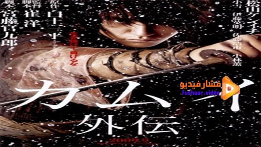 مشاهدة فيلم kamui 2009 مترجم