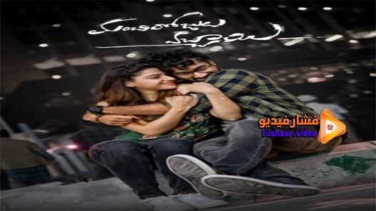 مشاهدة فيلم manchi rojulochaie 2021 مترجم
