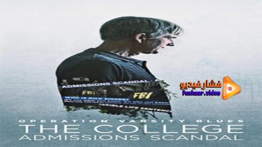 مشاهدة فيلم operation varsity blues the college admissions scandal 2021 مترجم