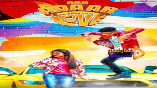 مشاهدة فيلم oru adaar love 2019 مترجم