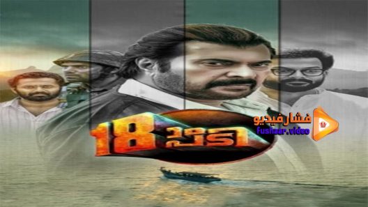 مشاهدة فيلم pathinettam padi 2019 مترجم