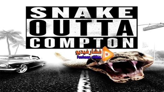 مشاهدة فيلم snake outta compton 2018 مترجم