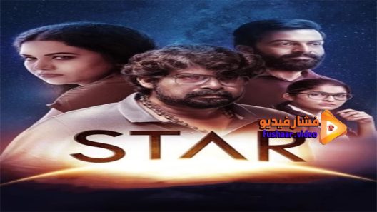 مشاهدة فيلم star 2021 مترجم