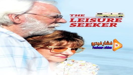 مشاهدة فيلم the leisure seeker 2017 مترجم