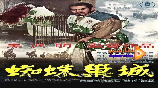 مشاهدة فيلم throne of blood 1957 مترجم