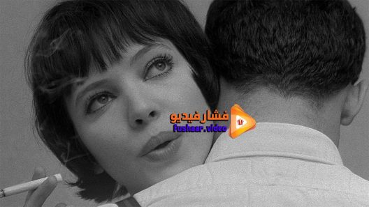 مشاهدة فيلم vivre sa vie 1962 مترجم
