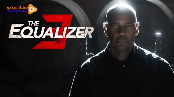 مشاهدة فيلم The Equalizer 3 2023 مترجم