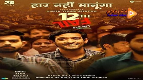 مشاهدة فيلم 12th Fail 2023 مترجم