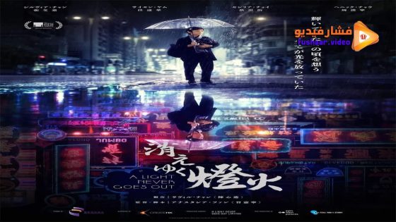 مشاهدة فيلم A Light Never Goes Out 2022 مترجم