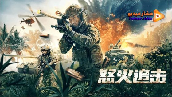 مشاهدة فيلم ANGRY pursuit 2023 مترجم
