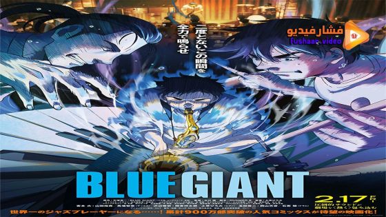 مشاهدة فيلم Blue Giant 2023 مترجم
