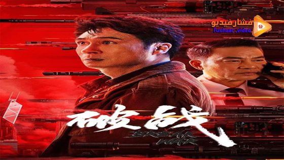 مشاهدة فيلم Break War 2024 مترجم